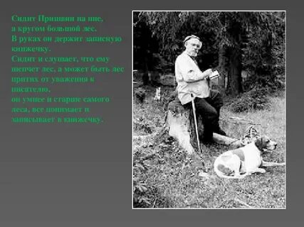 Опиши пришвина
