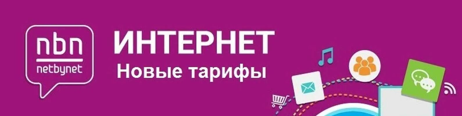 Интернет нетбайнет. NETBYNET логотип. Вайфаер интернет провайдер. Нетбайнет тверь телефон