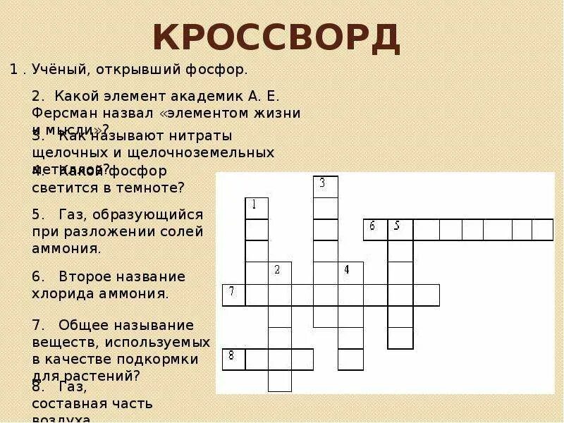 Химический кроссворд. Кроссворд по химии. Готовый кроссворд по химии. Кроссворд по химии с ответами и вопросами. Химический кроссворд металлы