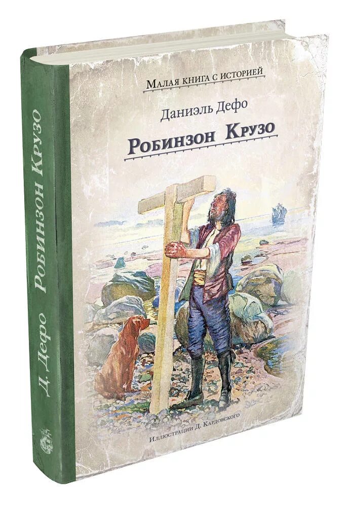 Книга дефо робинзон крузо