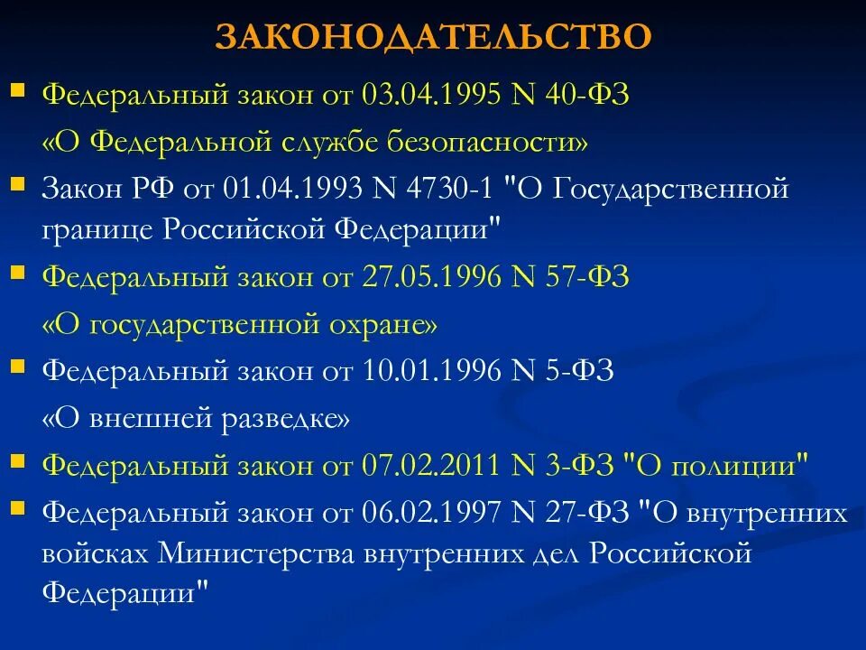 Фз 40 о федеральной службе безопасности. ФЗ 40 от 03.04.1995 о Федеральной службе безопасности. Система обеспечения правопорядка и безопасности в РФ. Закон РФ 4730-1.