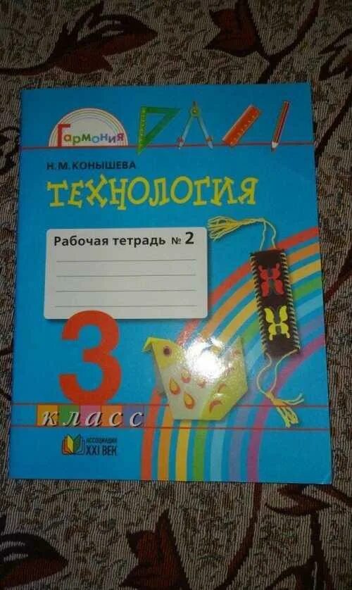 Технология 3 класс школа россии рабочая тетрадь. Технология 3 класс рабочая тетрадь Конышева 2 часть. Технология 2 класс Конышева школа России рабочая тетрадь. Технология. 3 Класс. Рабочая тетрадь. Технология 3 класс.