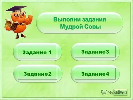 Задание мудрости