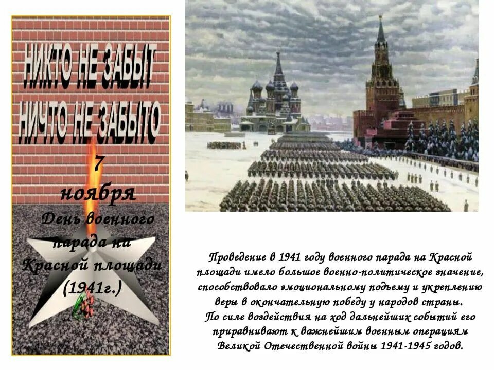 День воинской славы России. Парад 1941 года. 7 Ноября 1941 года день воинской славы. День воинской славырад на красной площади 7 ноября 1941 года. Парад день воинской славы на красной площади. Дни воинской славы ноябрь