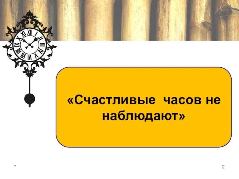 Счастливы часов не наблюдают чьи. Счастливые часов не наблюдают. счастливые часов не наблюдают софья. счастливые часов не наблюдают горе от ума. часы счастливые часов не наблюдают.