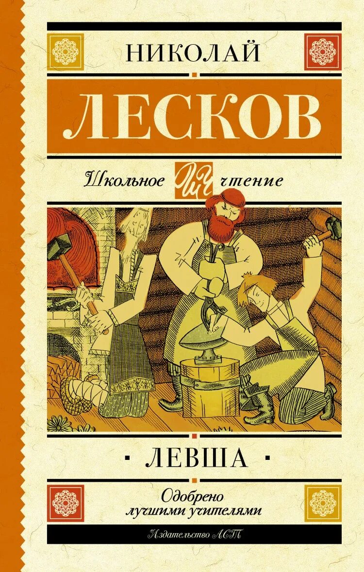 Левша читать полностью по главам. Николай лесков &quot;левша&quot;. николай семёнович лесков левша. лесков произведение левша. лесков левша книга.