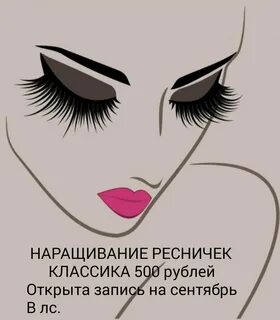 Наращивание ресниц текст