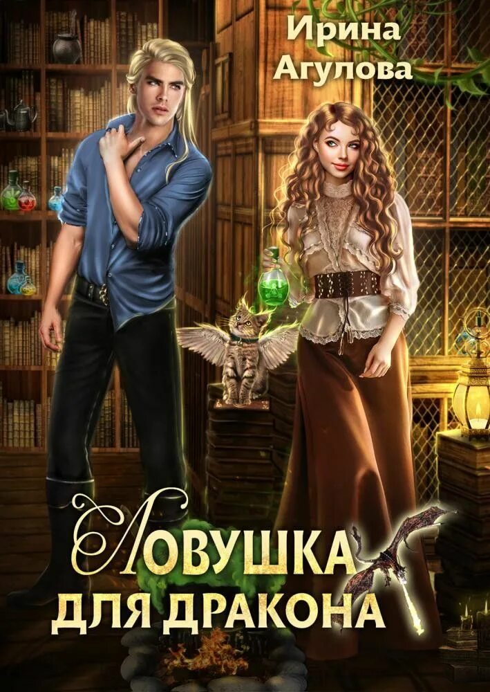 Гордова академия чародеев 2. Гордова академия чародеев 2. Книга академия элитных магов. Психолог для дракона книга. Академия королевских чародеев книга.