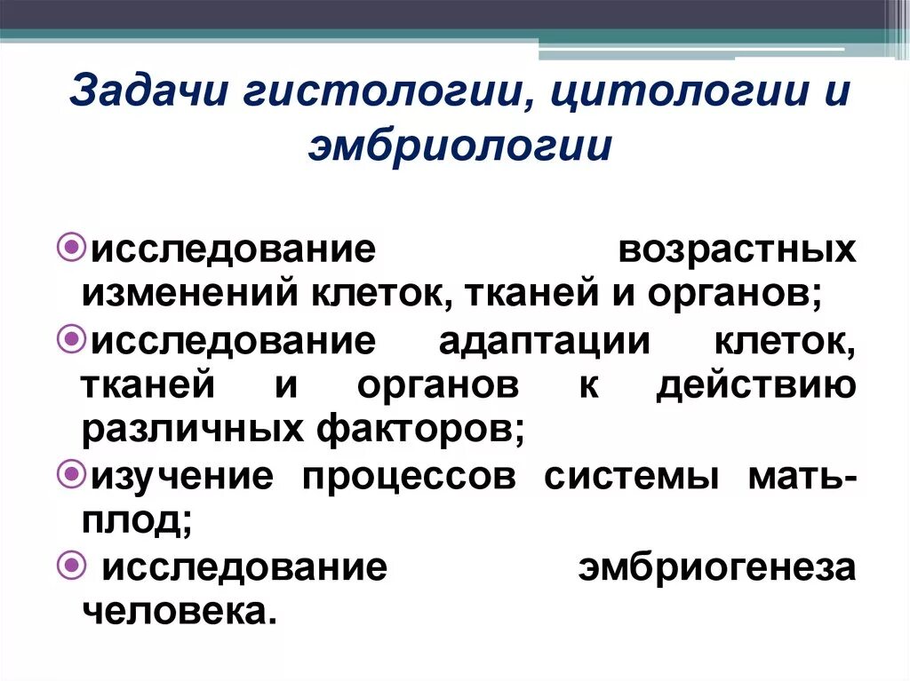 Предмет и задачи гистологии. Задачи гистологии. Предмет задачи и методы гистологии. Задачи современной гистологии. Цитологические и гистологические исследования