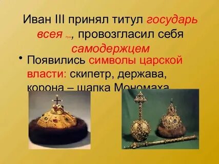 Кто принял титул государь всея руси