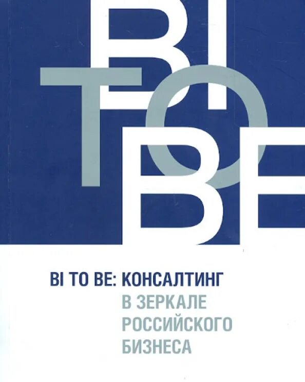 Bi to be: консалтинг в зеркале российского бизнеса. БХВ Издательство. Книги по bi. Би кн. Bi book