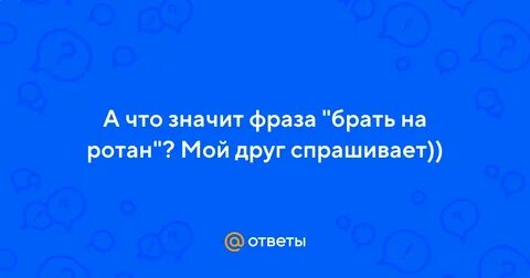 Фразы брана