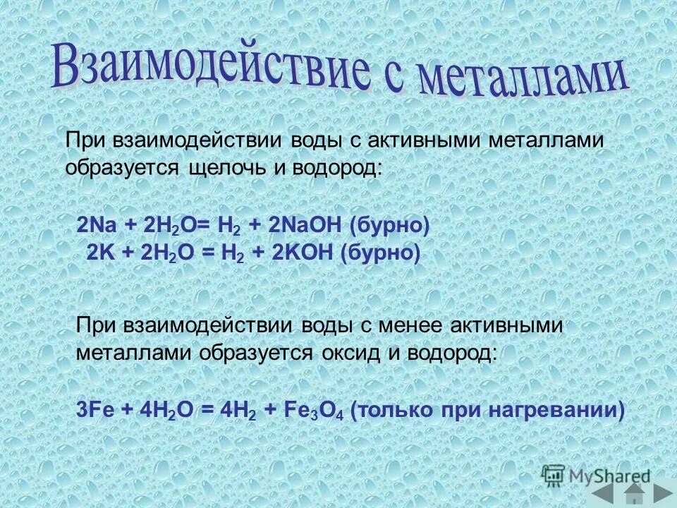 Металл вода что образуется. Взаимодействие металлов с водой. Взаимодействие активных металлов с водой. При взаимодействии щелочных металлов с водой образуются. Взаимодействие щелочных металлов с водой.