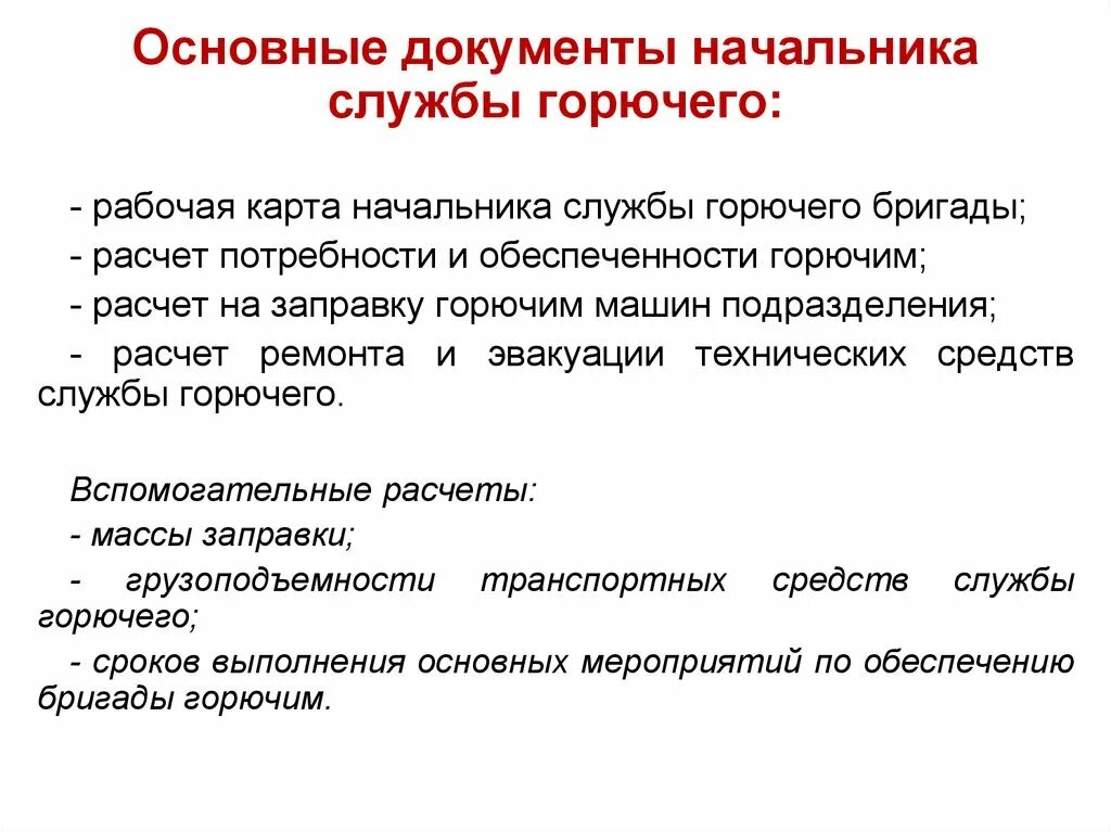 Документация начальника службы горючего. Технические средства службы горючего. Обязанности начальника службы горючего и смазочных материалов. Начальник службы горючего бригады. Начальник службы горючего