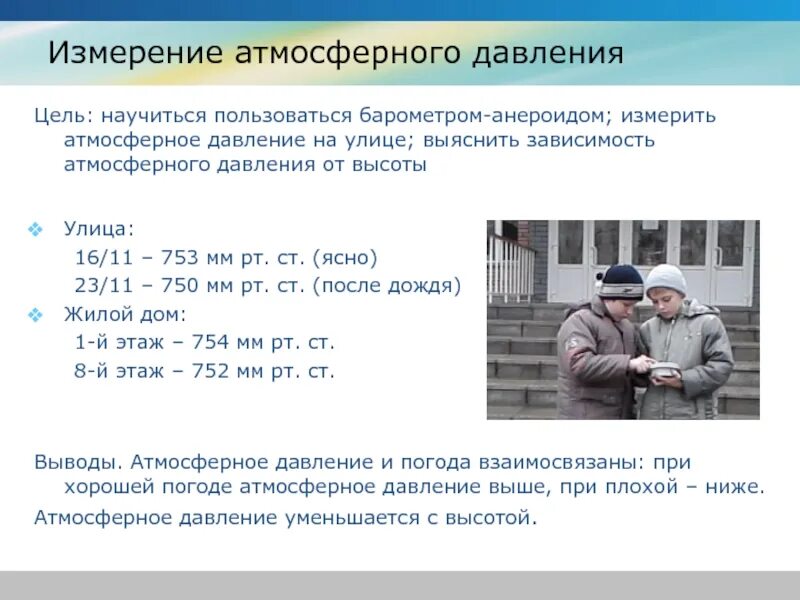 Изм сегодня. Какое давление на улице. Норма давления на улице. Высокое давление на улице. Атмосферное давление выше нормы.