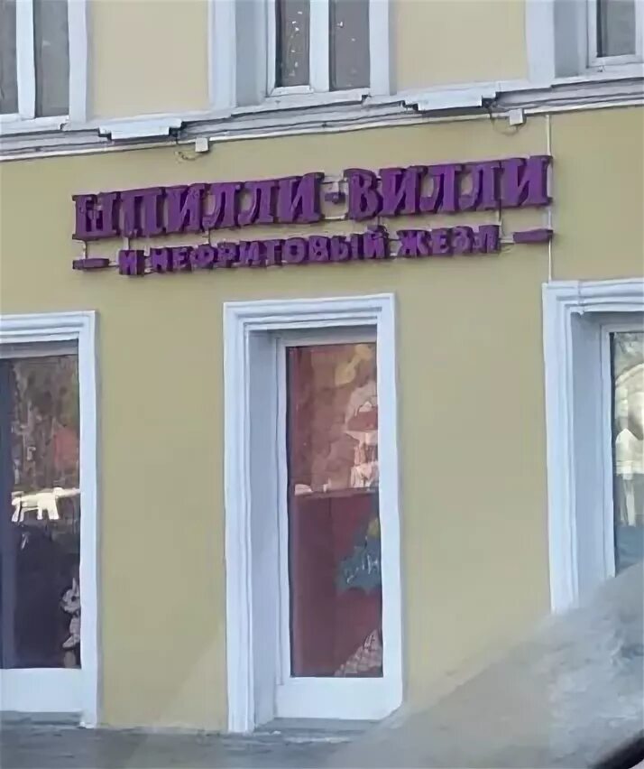 Картинки ШПИЛИ ВИЛИ ТЕКСТ