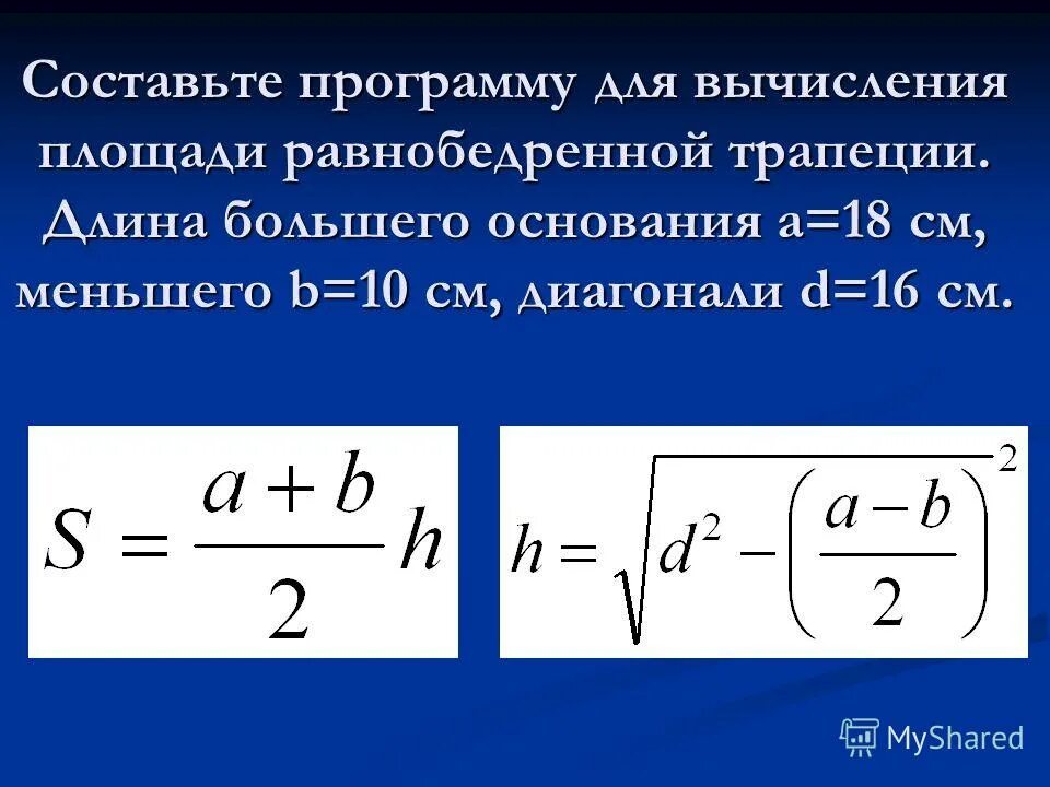 Программу вычисления площади трапеции. Программа вычисления площади трапеции. программа на паскале площадь трапеции. вычисление площади трапеции паскаль. составьте программу для вычисления площади трапеции.