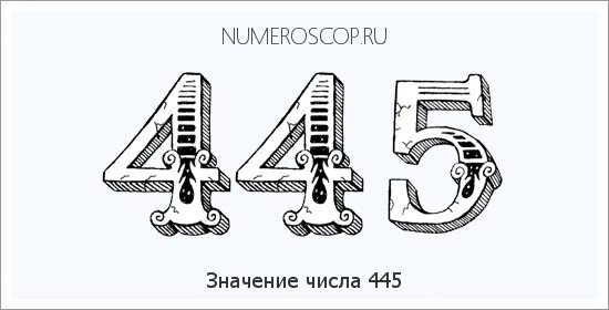 Задумали число 445. 445 Цифры. Что означают цифры 445. Цифра 445 сердце. 445 Значение числа.