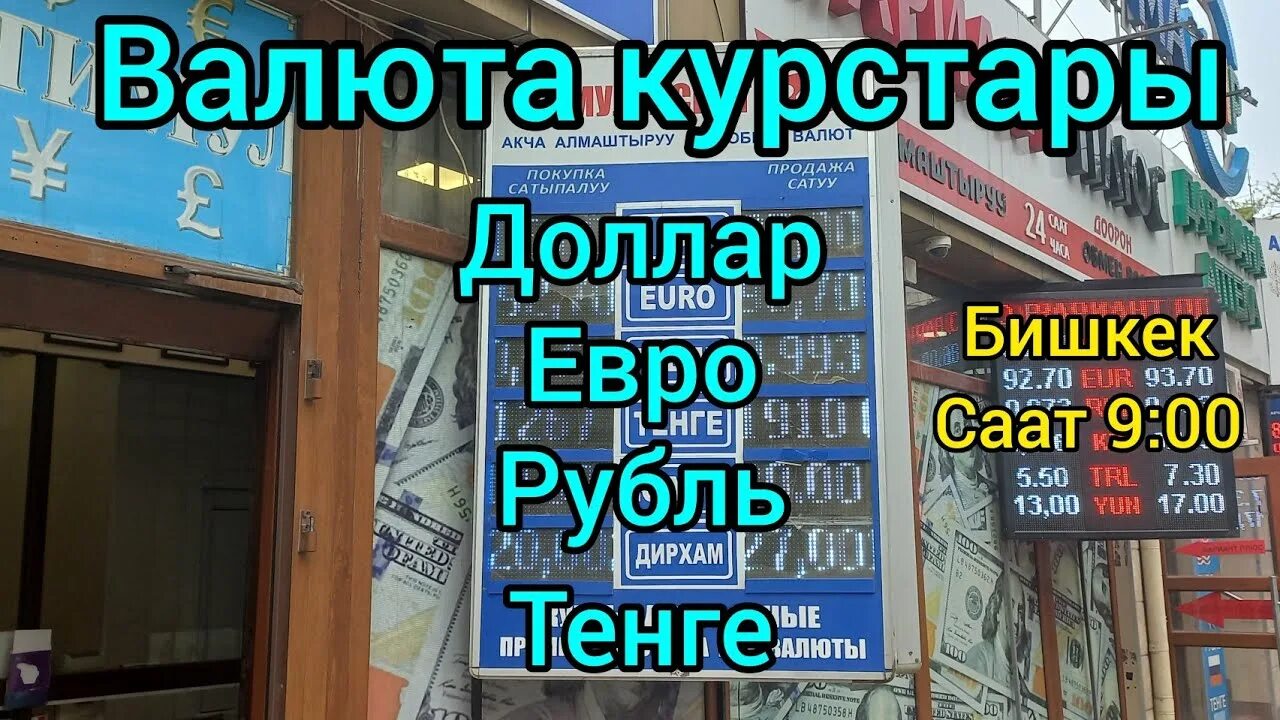 Валюта Кыргызстана. Курсы валют в Бишкеке. Валюта сом доллар в Бишкеке. Курс валют в Кыргызстане.