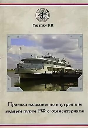 Правила плавания по водным путям