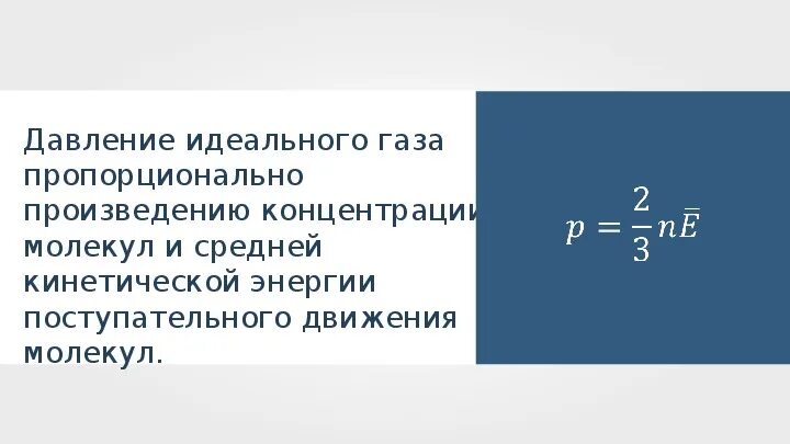 3) Формула связи давления со средней кинетической энергией молекул. Связь между кинетической энергией и давлением идеального газа. Энергия поступательного движения молекул идеального газа. Связь между давлением и средней кинетической энергией молекул газа.