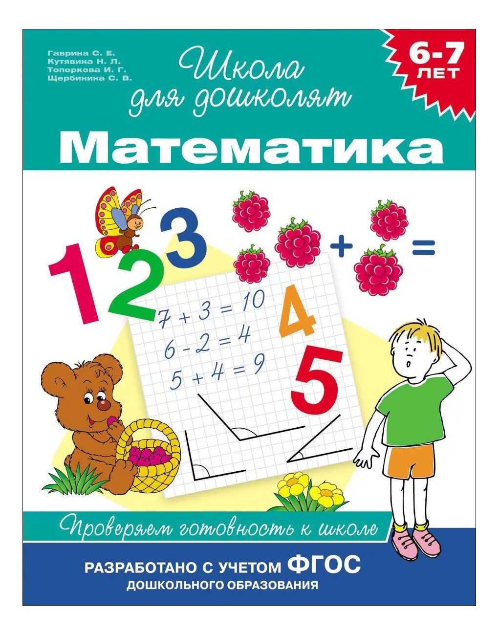 Тетради для подготовки к школе 6 7. Гаврина школа для дошколят 6-7 математика. Школа для дошколят математика Гаврина. Рабочие тетради школа для дошколят Гаврина Кутявина 6-7 лет. Тетради для подготовки к школе.