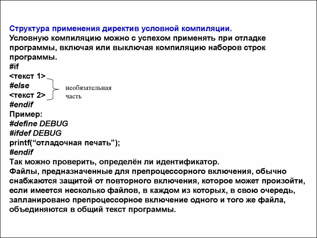 Компиляция в программировании. Директивы условной компиляции. Условный компилятор. Условная компиляция пример программы. Директивы условной компиляции #if с++.