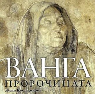 Толкование ванги