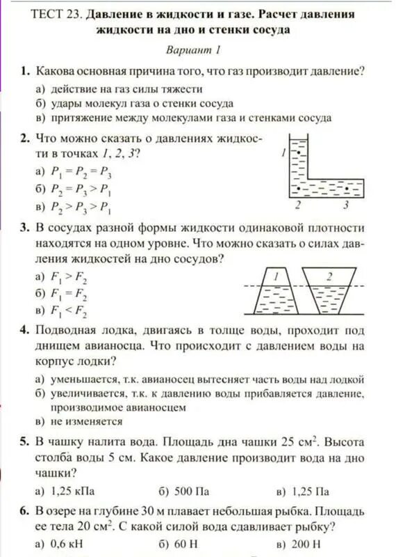 Тесты сыпченко 8. Тест по физике 7 класс давление единицы давления. Контрольная работа давление. Тест 23 по физике давление в жидкости и газе. Контрольная 7 класс давление.