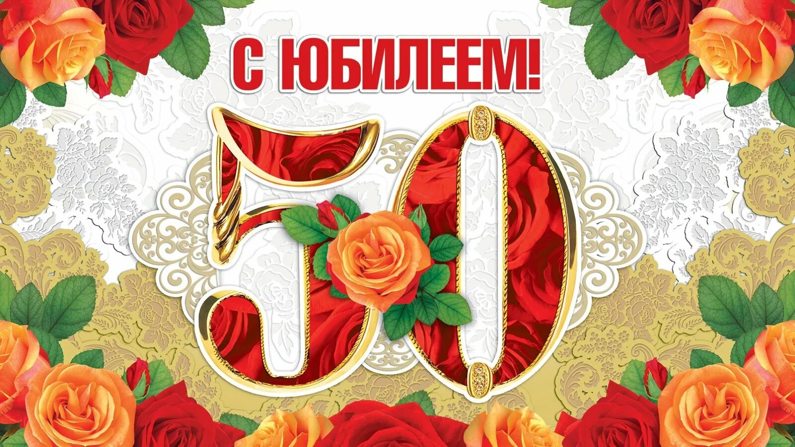 Заставка 50 юбилей. Заставка 50 юбилей