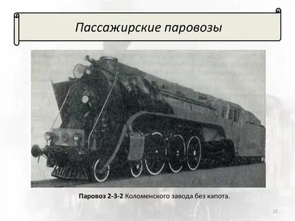 Паровозы 2 3 1