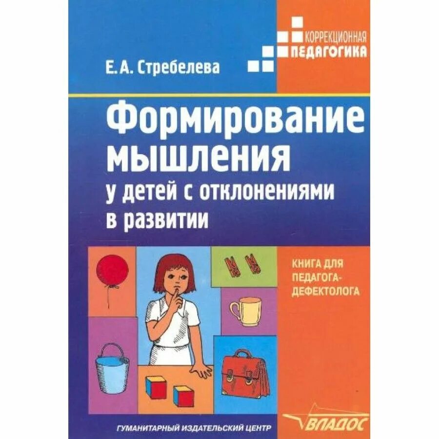 Методическое пособие стребелева е а. Формирование мышления у детей е.а.стребелева. формирование мышления стребелева. стребелева е а.