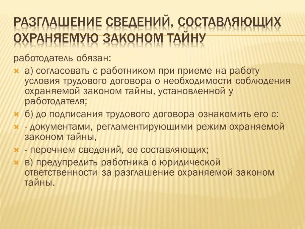 Сведений составляющих охраняемую законом тайну. Охраняемая законом информация. Разглашение охраняемой законом тайны. Виды охраняемых законом тайн. Виды охраняемой законом информации.