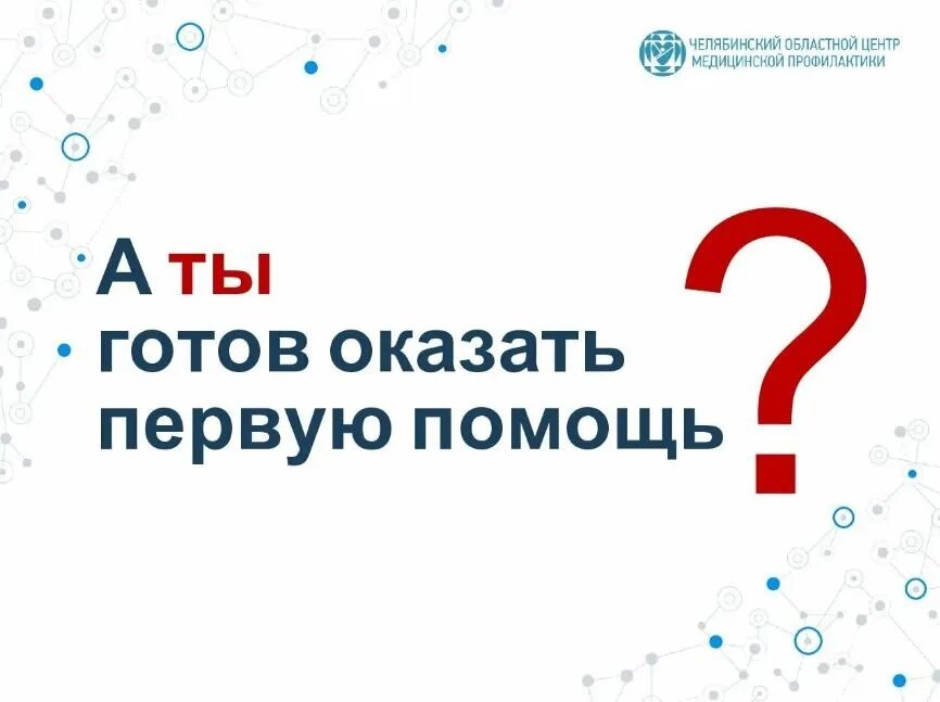 Всероссийская акция первая помощь. Всероссийская акция первая помощь. Всероссийская акция первая помощь. Проект первая помощь движение первых. 9 сентября всемирный день оказания первой медицинской помощи.