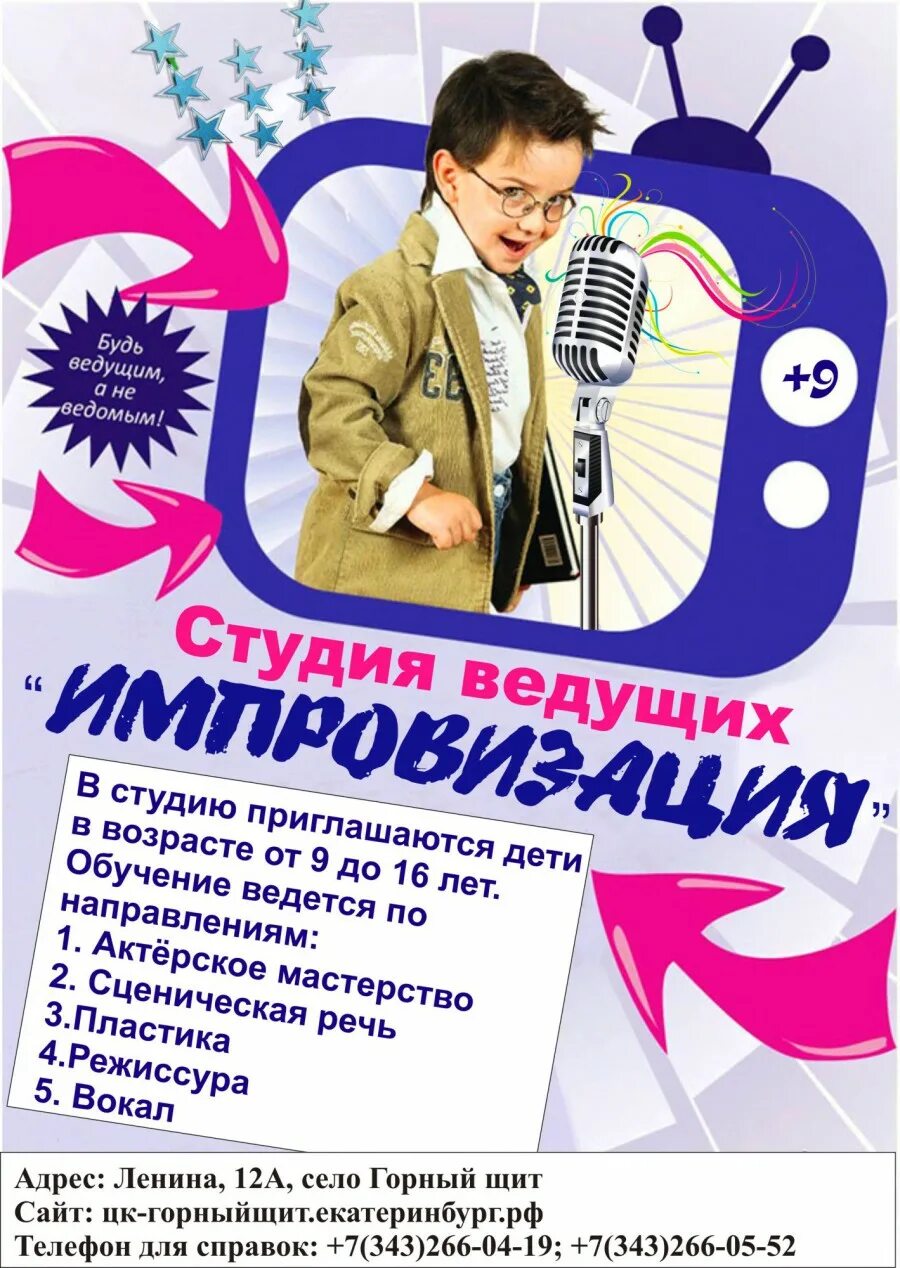 Студия ведущего. Афиша ведущих. набор в школу ведущих афиша. кружок школа ведущего афиша. студия школа ведущих афиша.