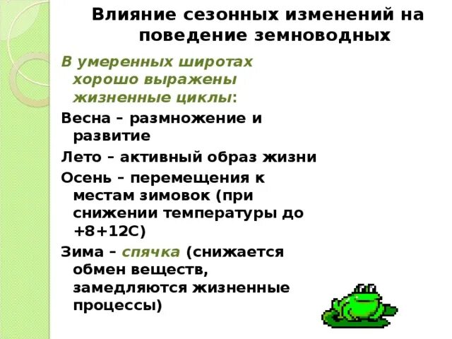 Годовой цикл развития земноводных. Влияние сезонных изменений на поведение земноводных. Сезонные изменения в жизни лягушки. Сезонные изменения в жизни земноводных.