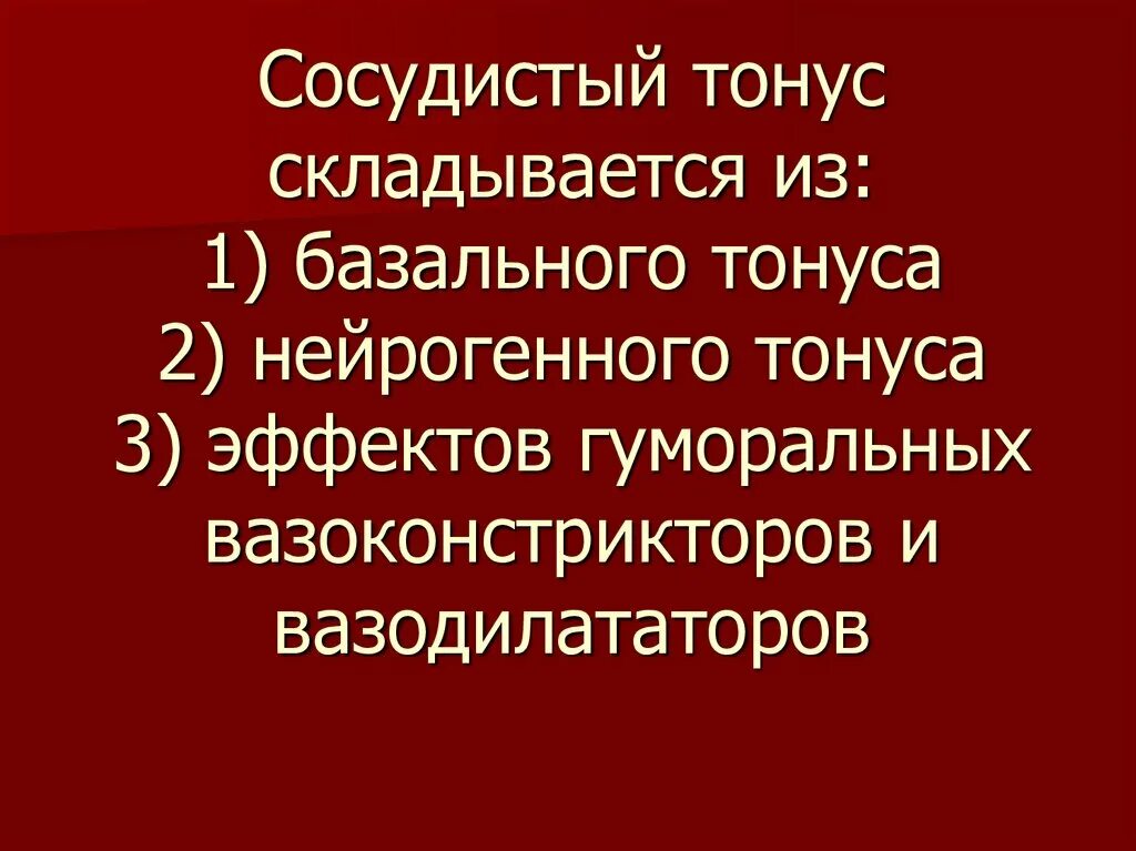 Компоненты тонуса сосудов. Компоненты тонуса. Миогенный базальный тонус. Механизм формирования нейрогенного тонуса. Механизм формирования тонуса скелетных мышц.