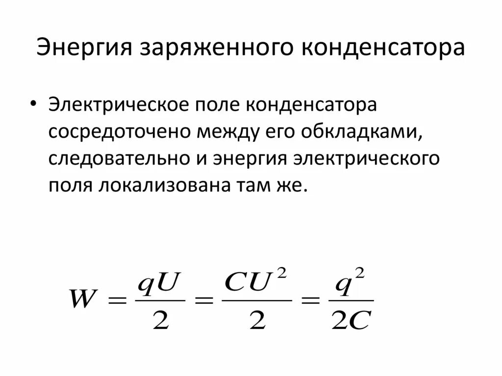 Кинетическая энергия конденсатора. Электроемкость. Конденсаторы. Энергия заряженного конденсатора. Формула энергии электрического поля заряженного конденсатора. Энергия электрического поля конденсатора формула. Конденсаторы энергия заряженного конденсатора.