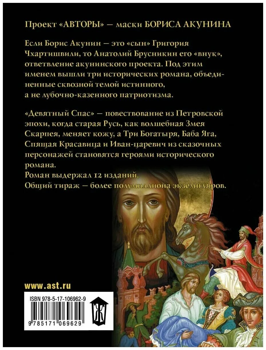 анатолий брусникин девятный спас. борис акунин "девятный спас". икона девятный спас изображение. акунин девятный спас. борис акунин "девятный спас".