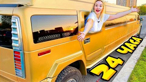 А4 24 часа в лимузине новая