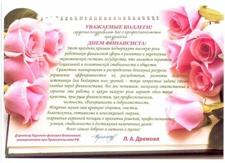 Поздравление отк