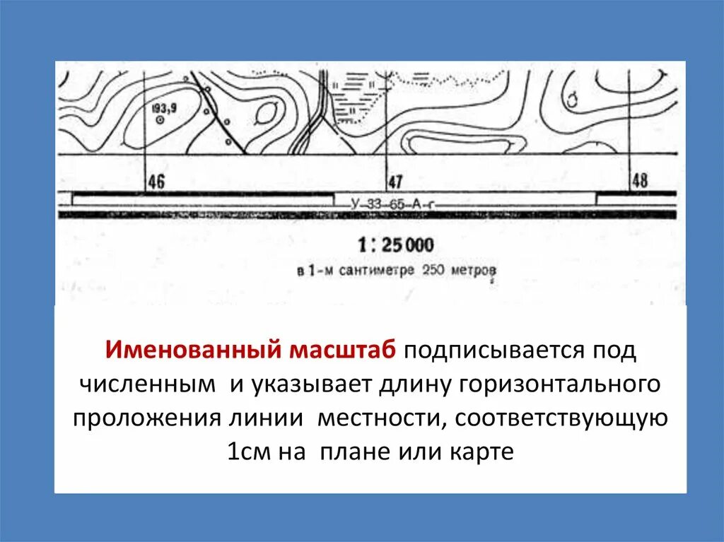 Длины линий горизонтальные проложения. Горизонтальное проложение линии на карте. Масштабы топографических карт и планов. Горизонтальные линии на топографической карте название. Горизонтальные линии на плане местности.