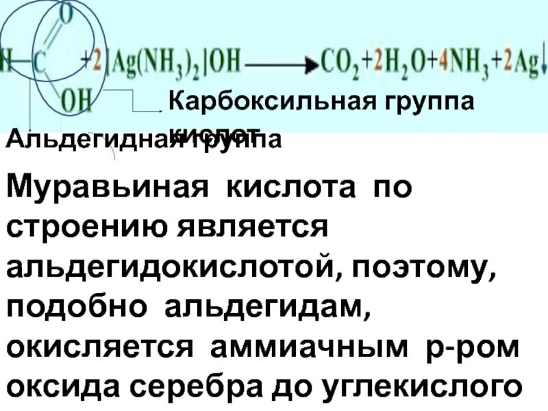 Муравьиная кислота и оксид серебра. Муравьиная кислота до углекислого газа. Альдегидокислота формула. Муравьиная кислота альдегидокислота.