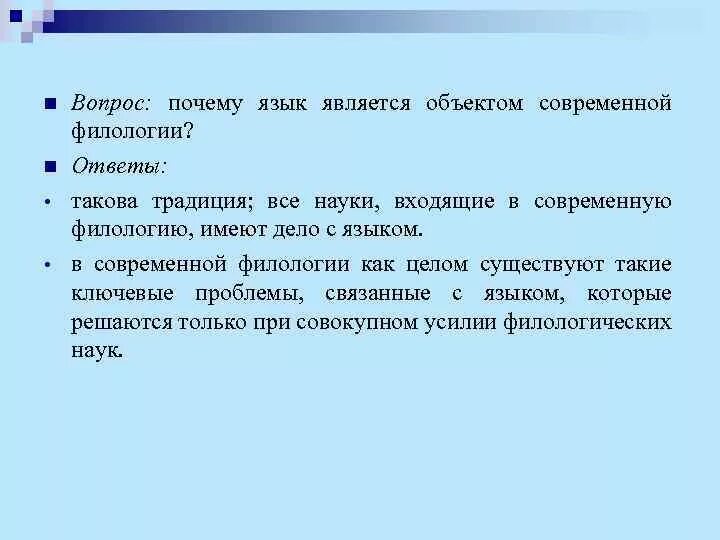 Язык является тест ответы. Язык является. Филологические причины. Почему естественный язык является объектом современной филологии?. Объект изучения филологии.