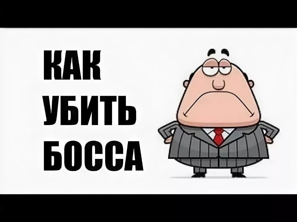 Как его босса убивают он. Как его босса убивают он