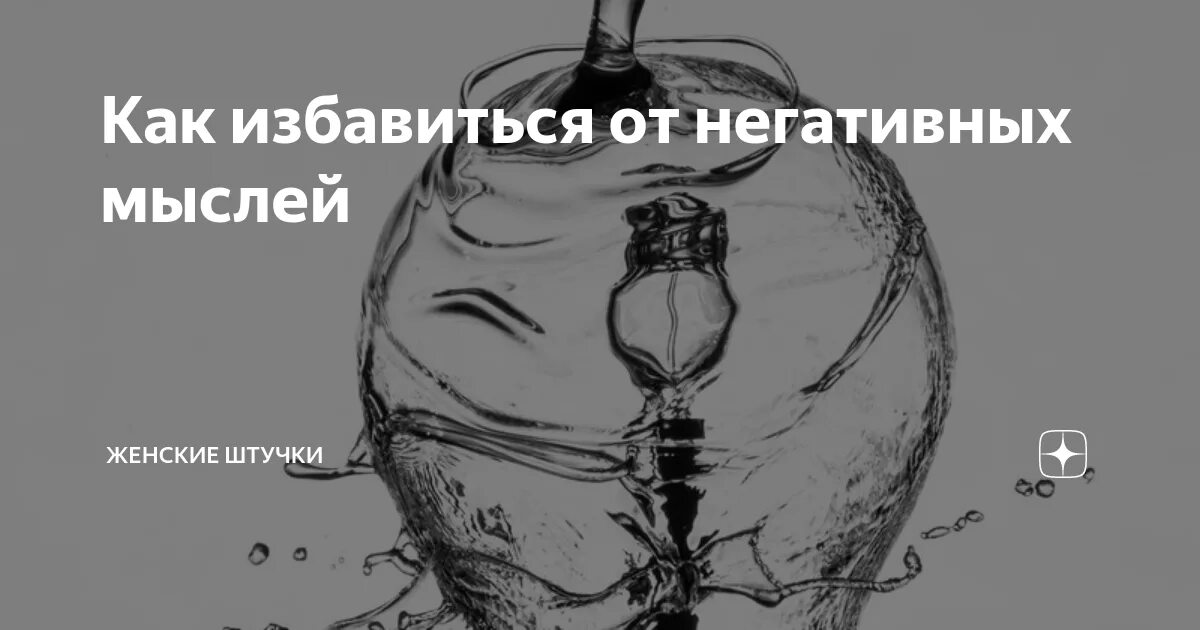 Как избавиться от негативных мыслей. Плохие мысли. как избавиться от негативного мышления. как прогнать плохие мысли из головы. как избавиться от негативных мыслей в голове.