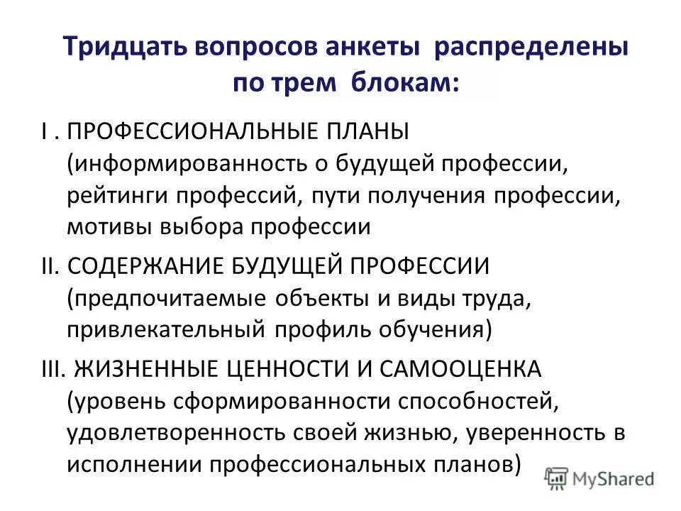 Содержание будущее. Блоки вопросов в анкете. 30 Вопросов. Тест на самоопределение 30 вопросов. Тридцать с вопросом.