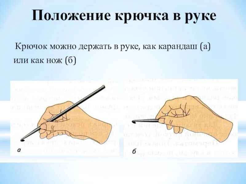 Как правильно держать крючок. Как можно держать крючок?. Как держать крючок для вязания. Держим крючок как нож. Держать крючок как карандаш.