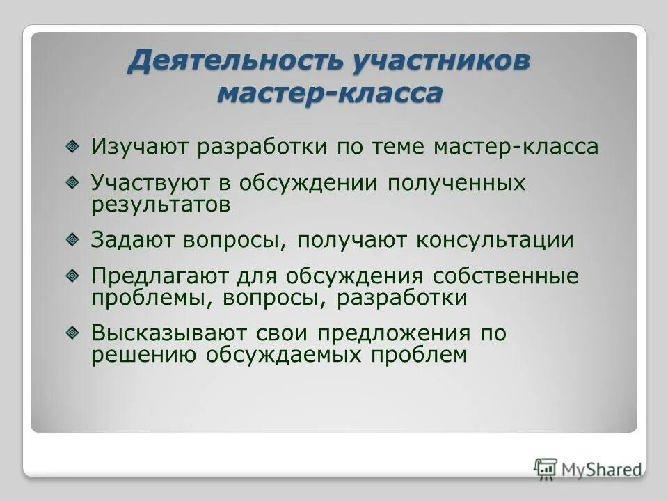 Предложения по проведению мастер-классов. Обсуждение полученных результатов это. Активность участников. Рекомендации участникам мастер класса.