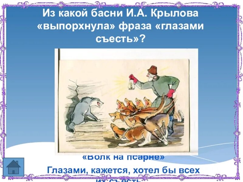 Крылатые выражения из басни волк на псарне. Какие басни крылова. какие кажутся басни крылова. выражение из басни крылова ,, волк на псарне,,. викторина к басне волк на псарне.